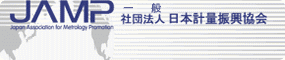 社団法人日本計量振興協会