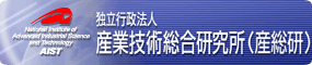 独立行政法人産業技術総合研究所