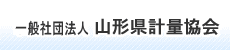 一般社団法人山形県計量協会